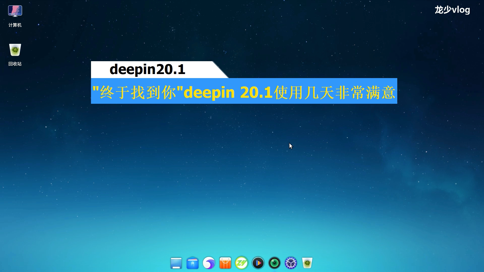 deepin 20.1终于找到你