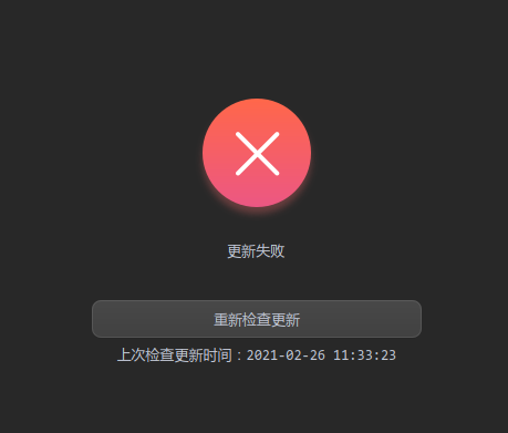 更新失败