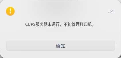 CUPS服务器未运行，不能管理打印机