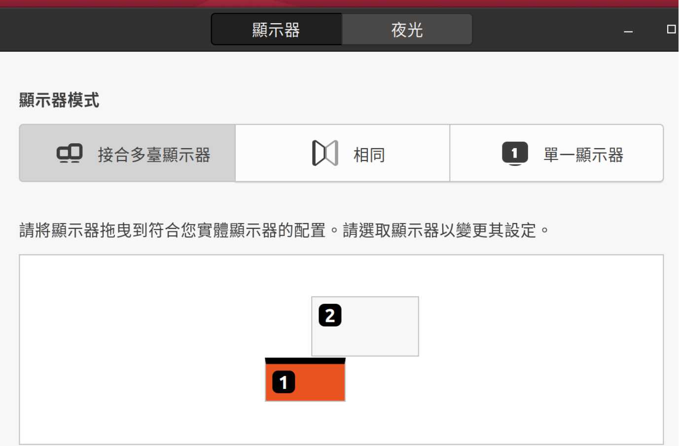Ubuntu 顯示器相對位置