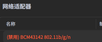 网卡驱动被禁止