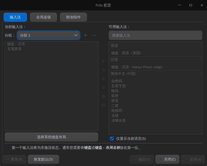 截图_fcitx5-config-qt_20211110185944.png