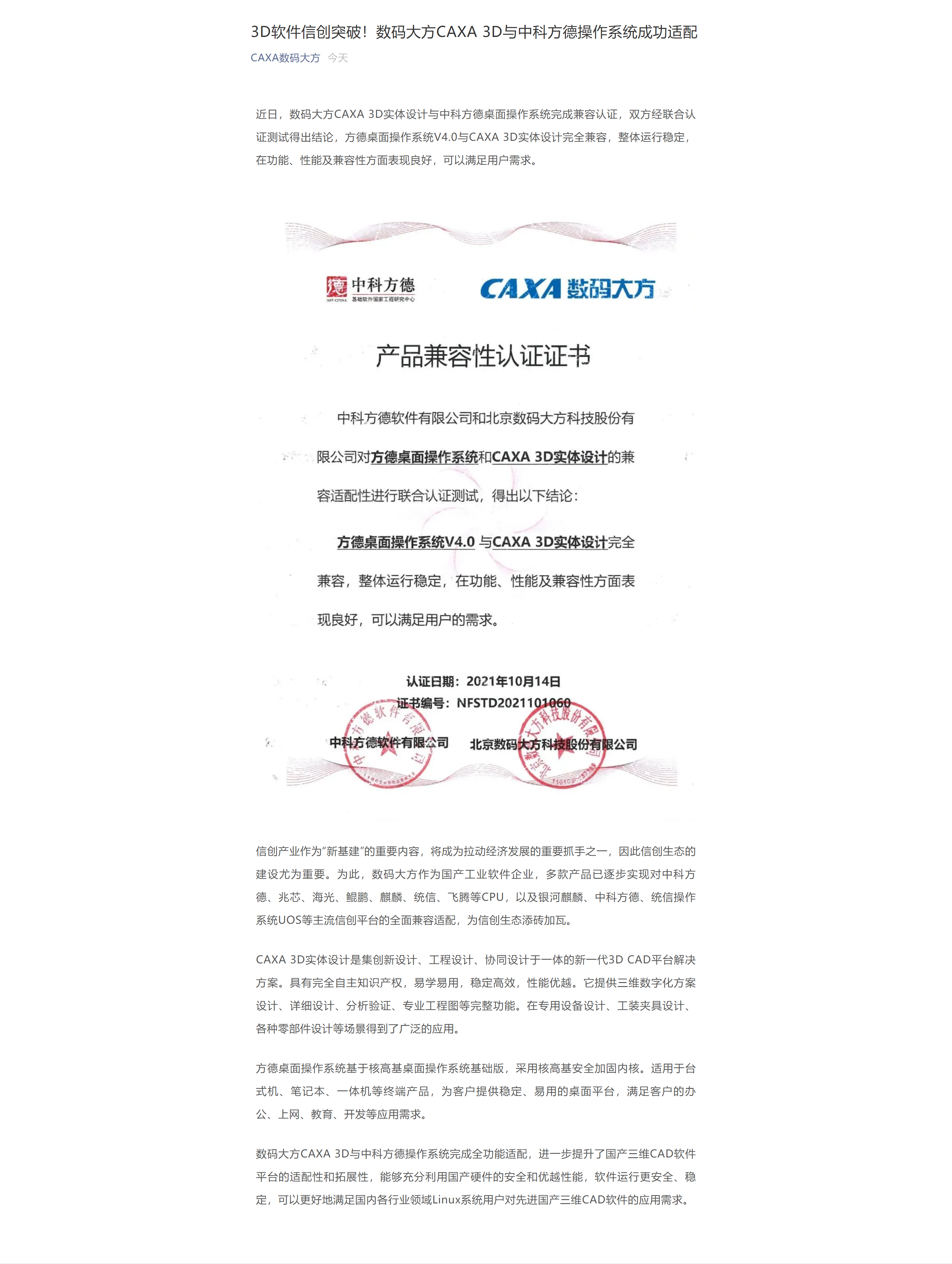 3D软件信创突破！数码大方CAXA 3D与中科方德操作系统成功适配.png