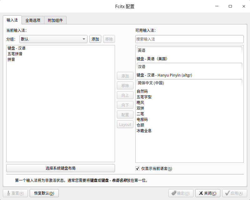 截图_fcitx5-config-qt_20211204153020.png