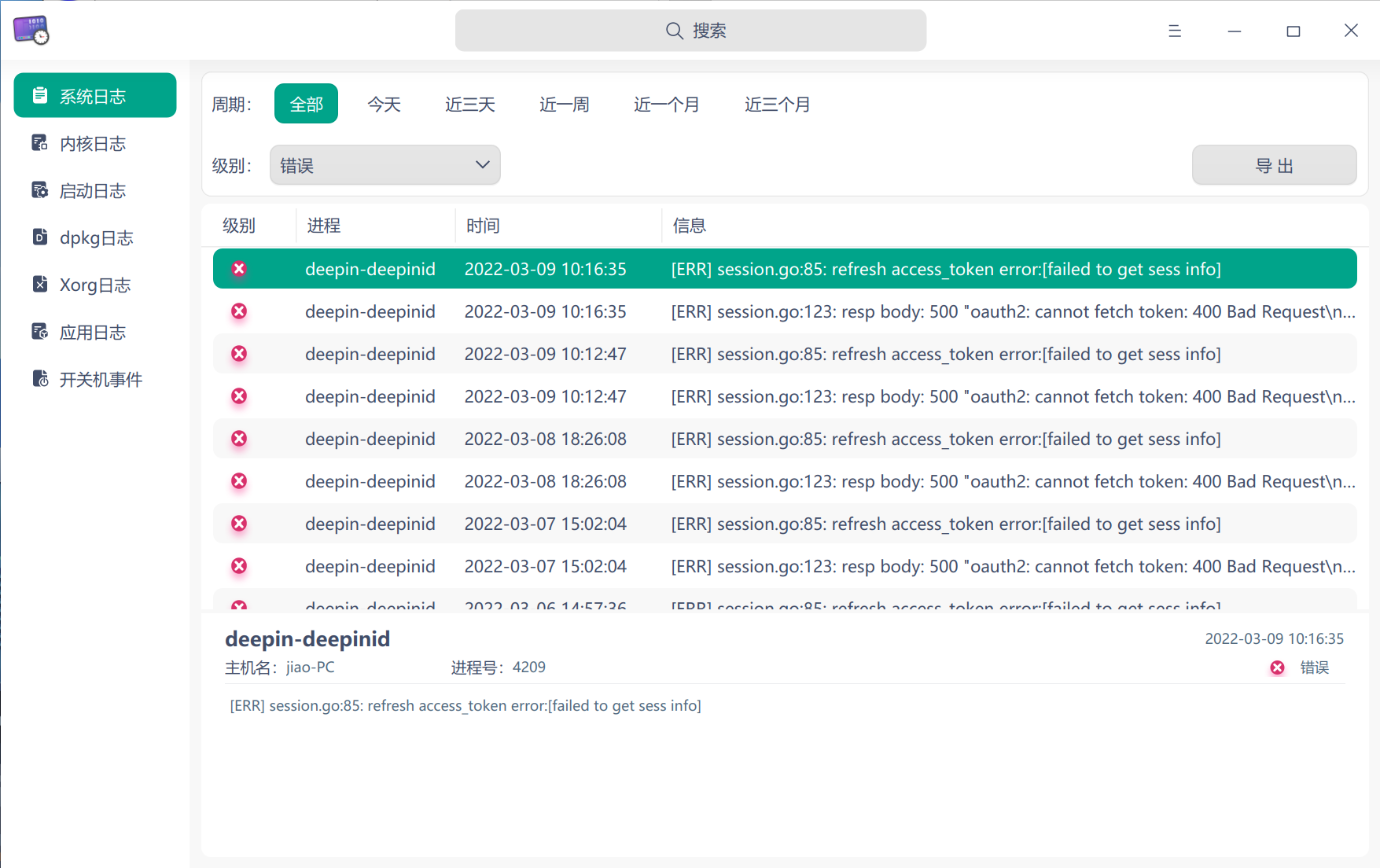 截图_deepin-log-viewer_20220309111048.png