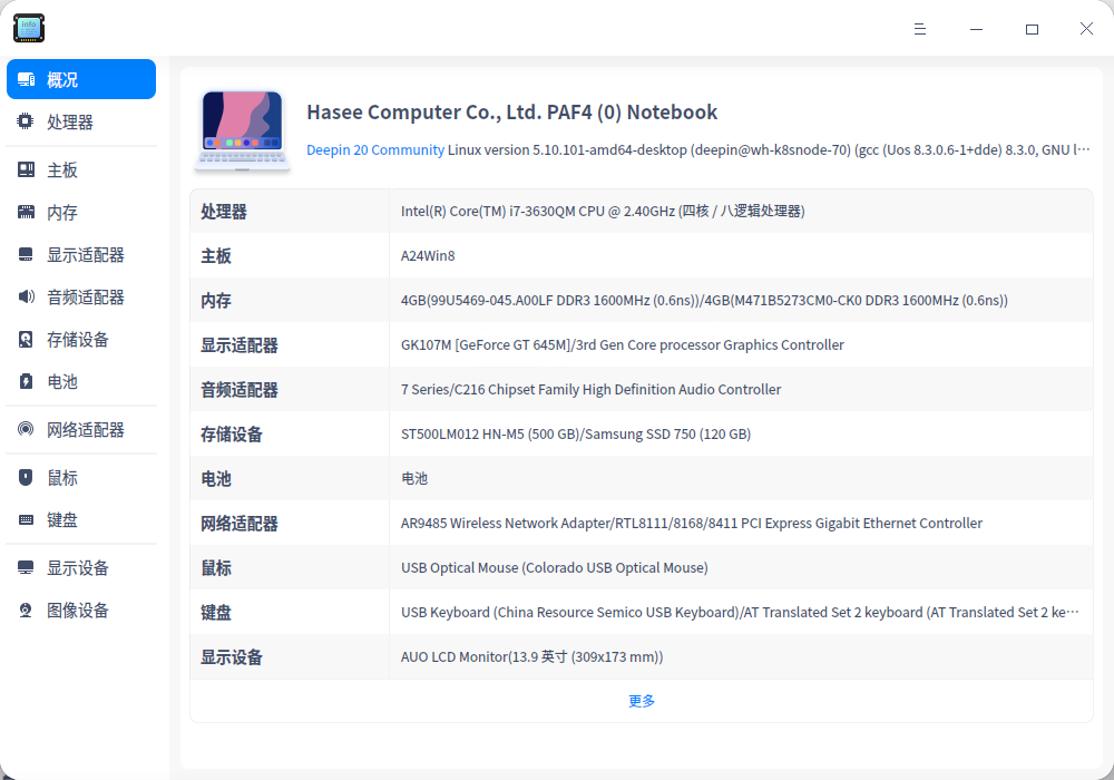截图_deepin-devicemanager_20220315112710.png