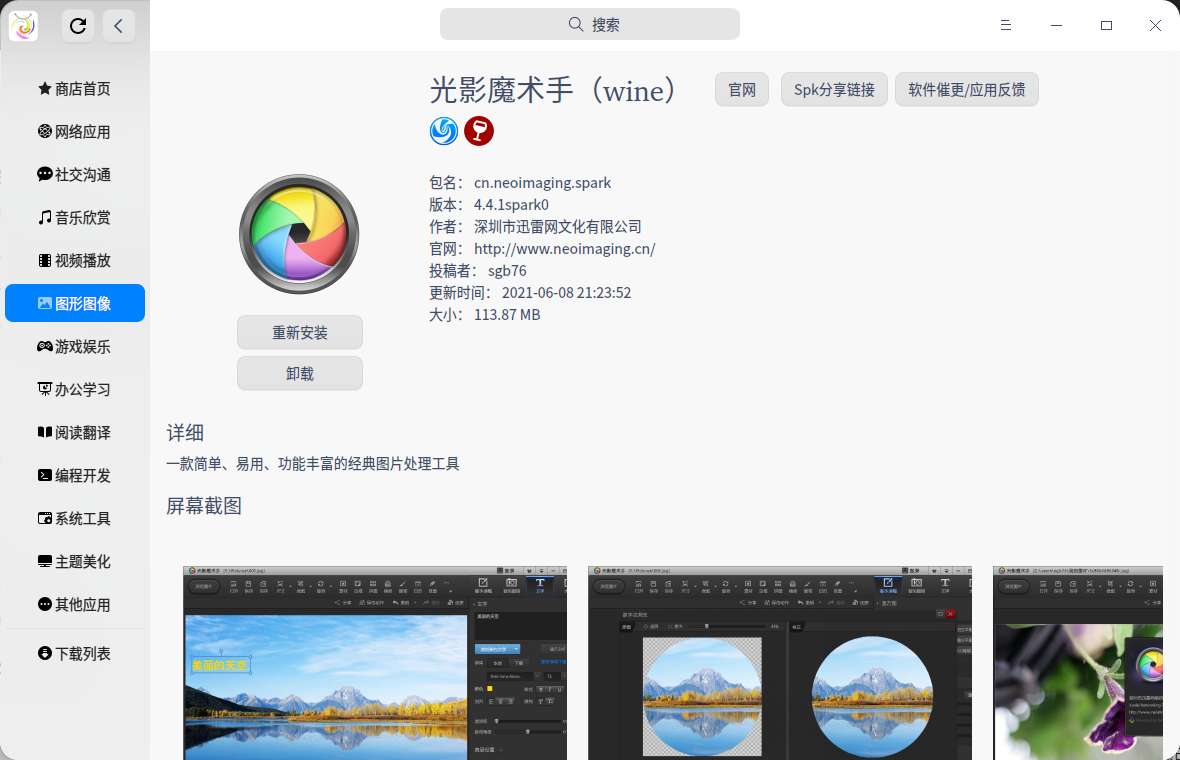 截图_spark-store_20220328114142.png