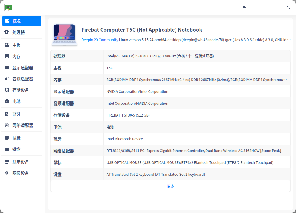 截图_deepin-devicemanager_20220528181339.png