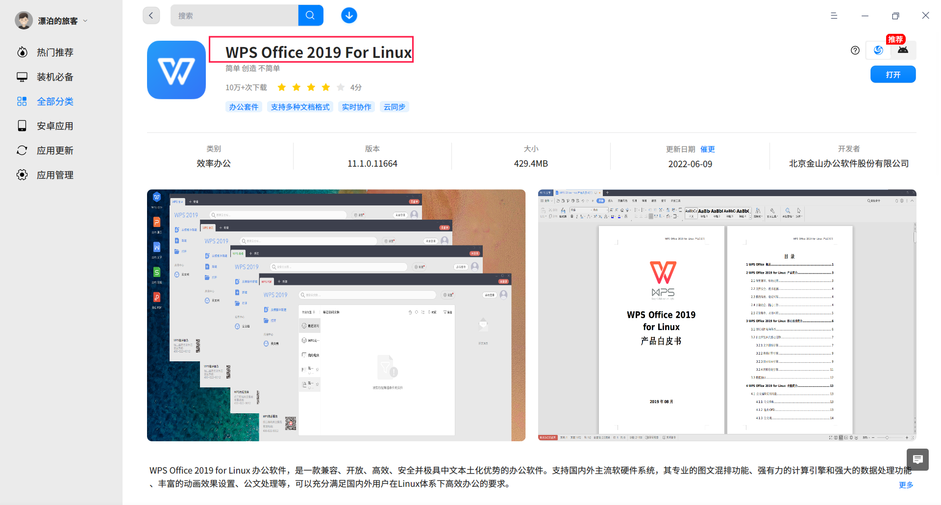 截图_deepin-home-appstore-client_20220726220659.png