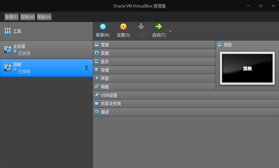 截图_VirtualBox Manager_20220909201630.png