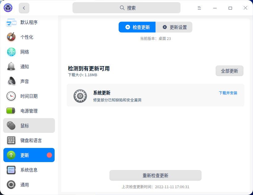 截图_dde-control-center_20221111170743.png