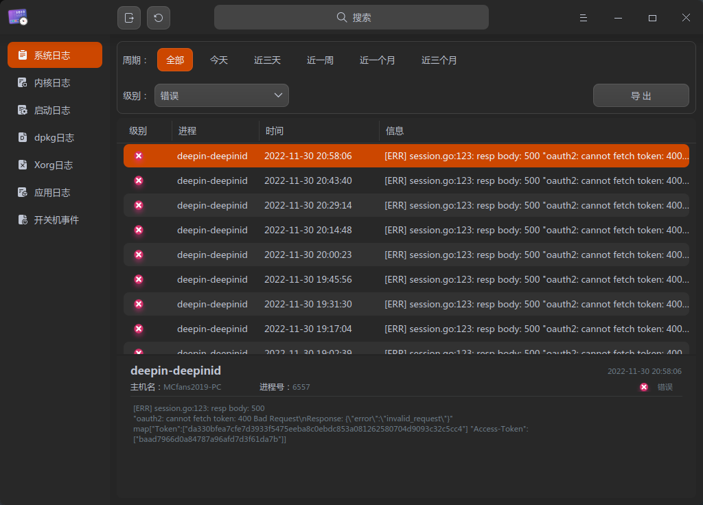 截图_deepin-log-viewer_20221130210314.png
