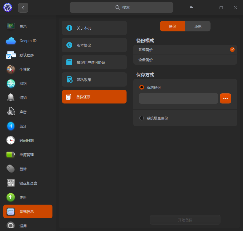 截图_dde-control-center_20221020144142.png
