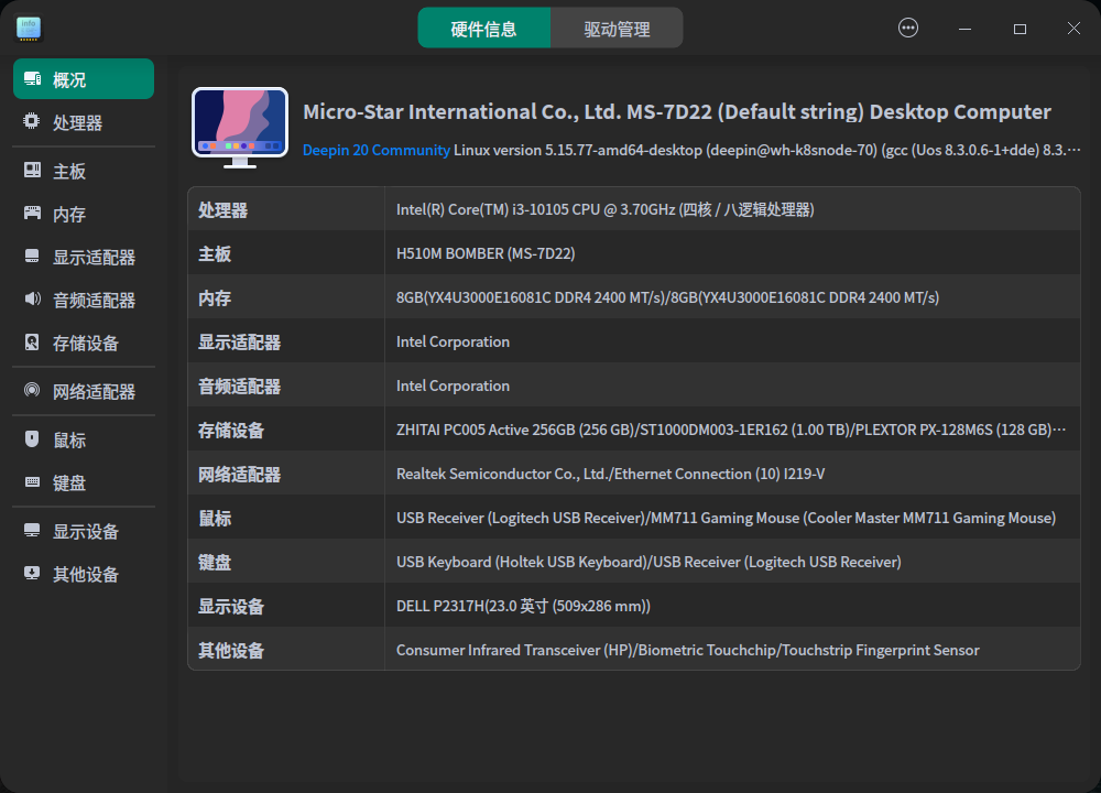 截图_deepin-devicemanager_20230126203124.png