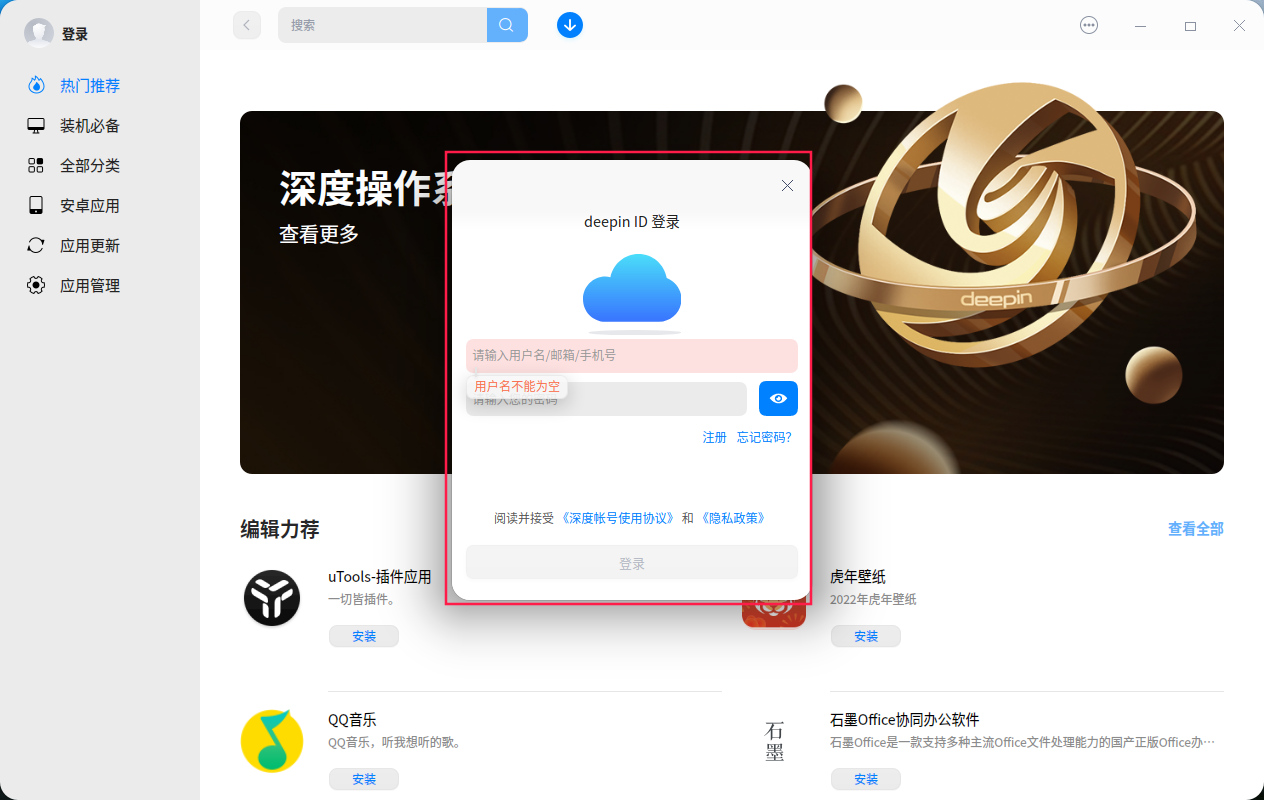 截图_deepin-home-appstore-client_20230129091045.png