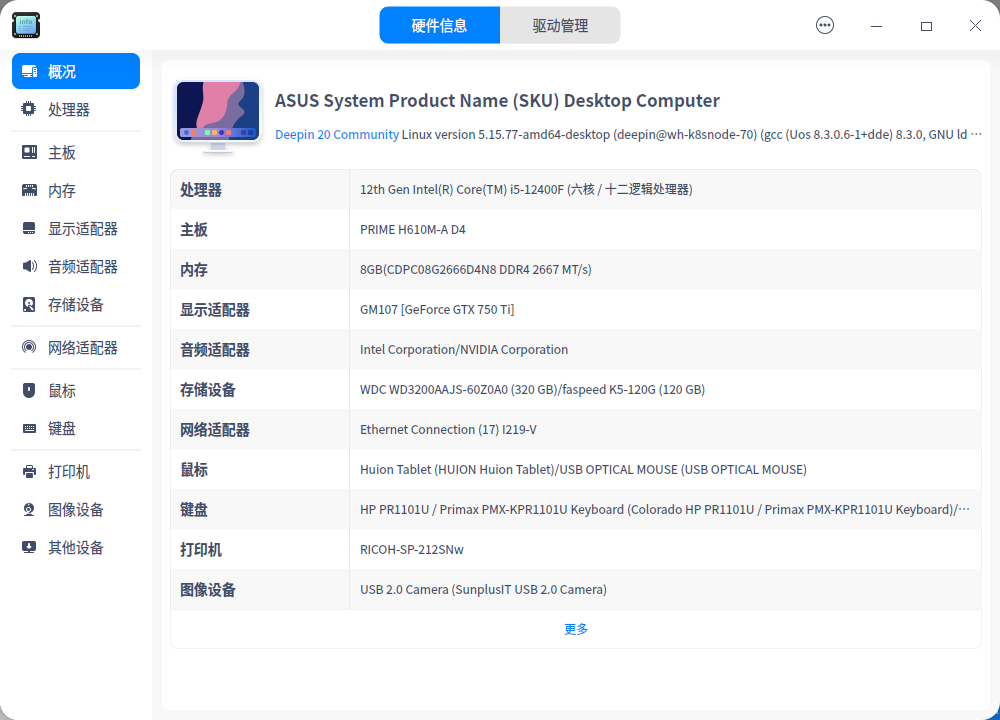 截图_deepin-devicemanager_20230225114256.png