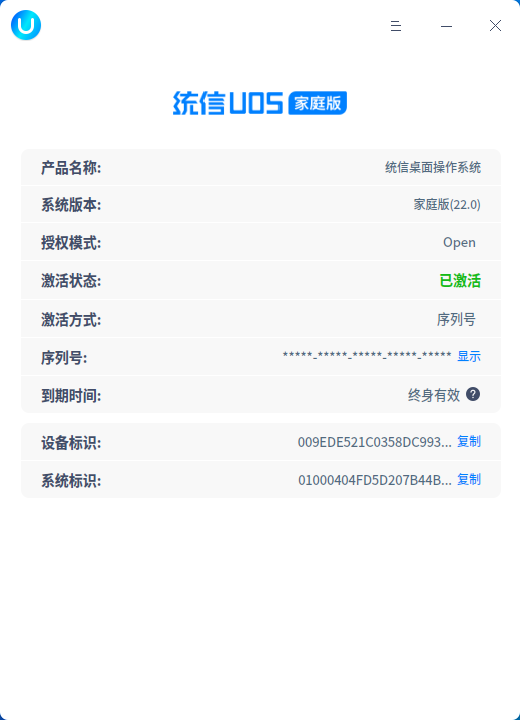 截图_uos-activator_20230317130731.png
