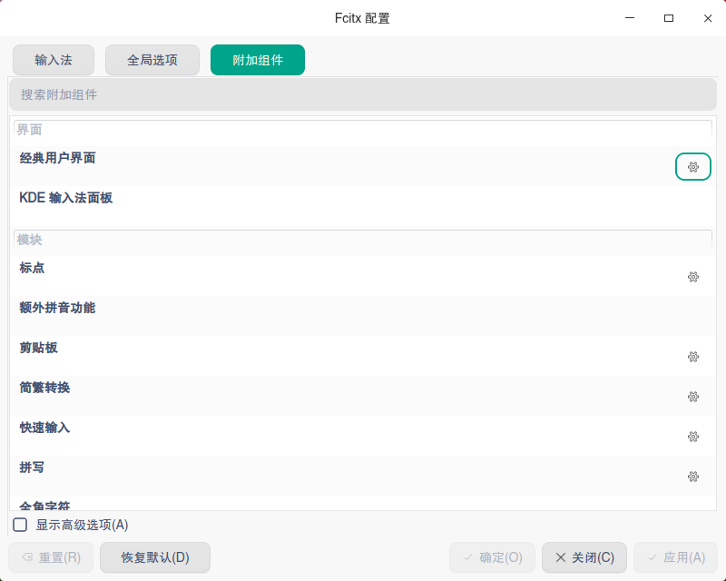 截图_fcitx5-config-qt_20230329093156.png