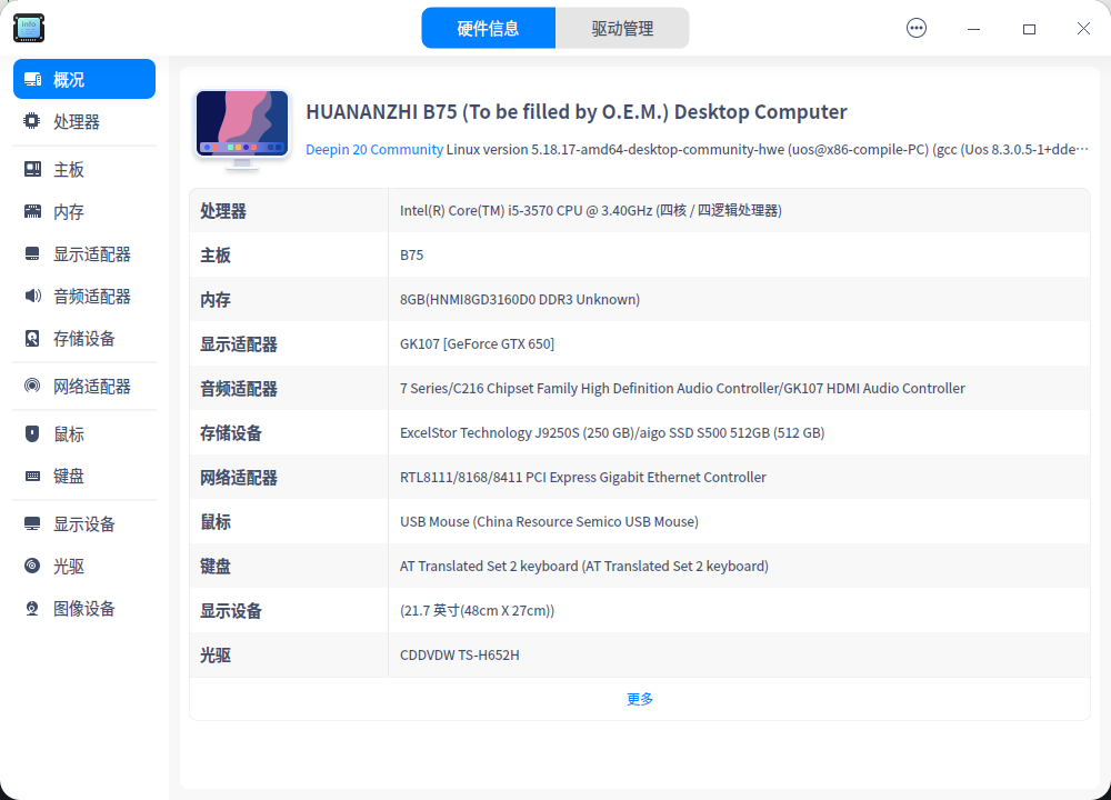 截图_deepin-devicemanager_20230409175212.png