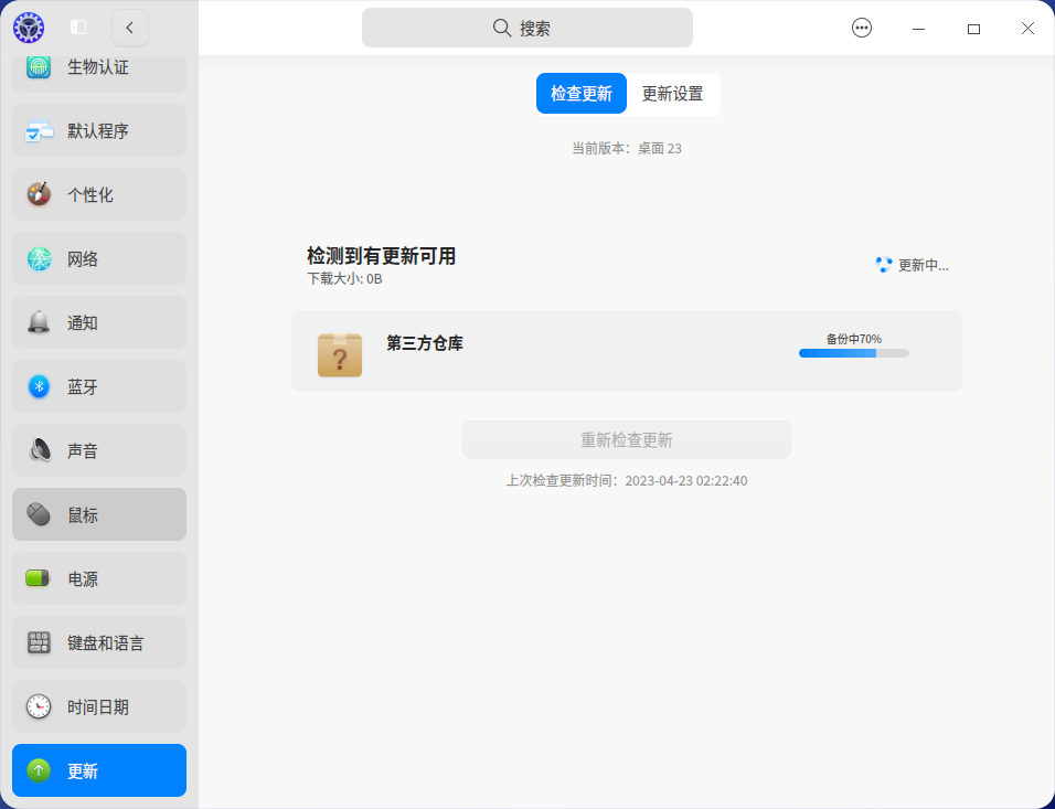 截图_dde-control-center_20230423022512.png