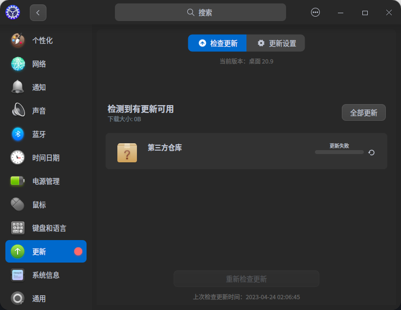 截图_dde-control-center_20230424021557.png