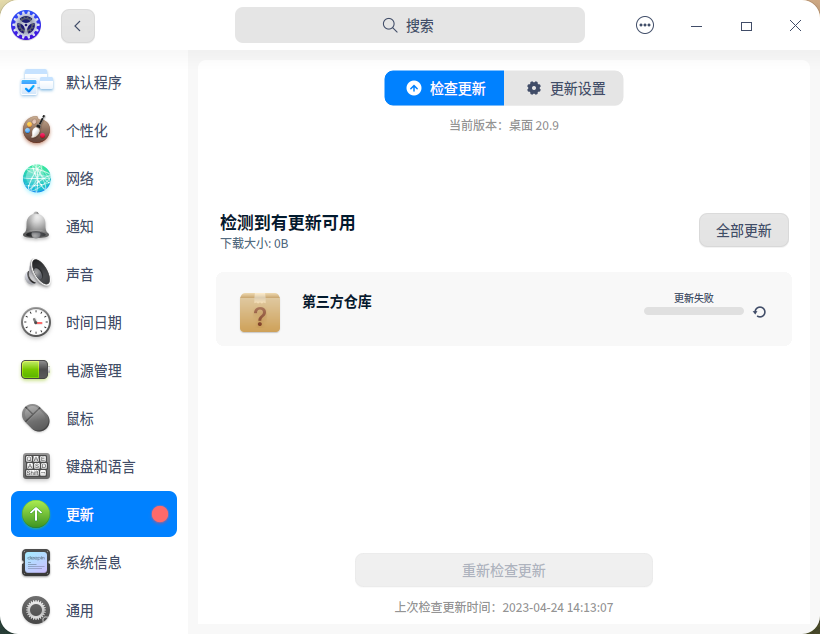 截图_dde-control-center_20230424141432.png