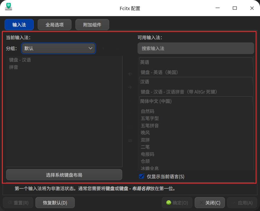 截图_fcitx5-config-qt_20230426213745.png