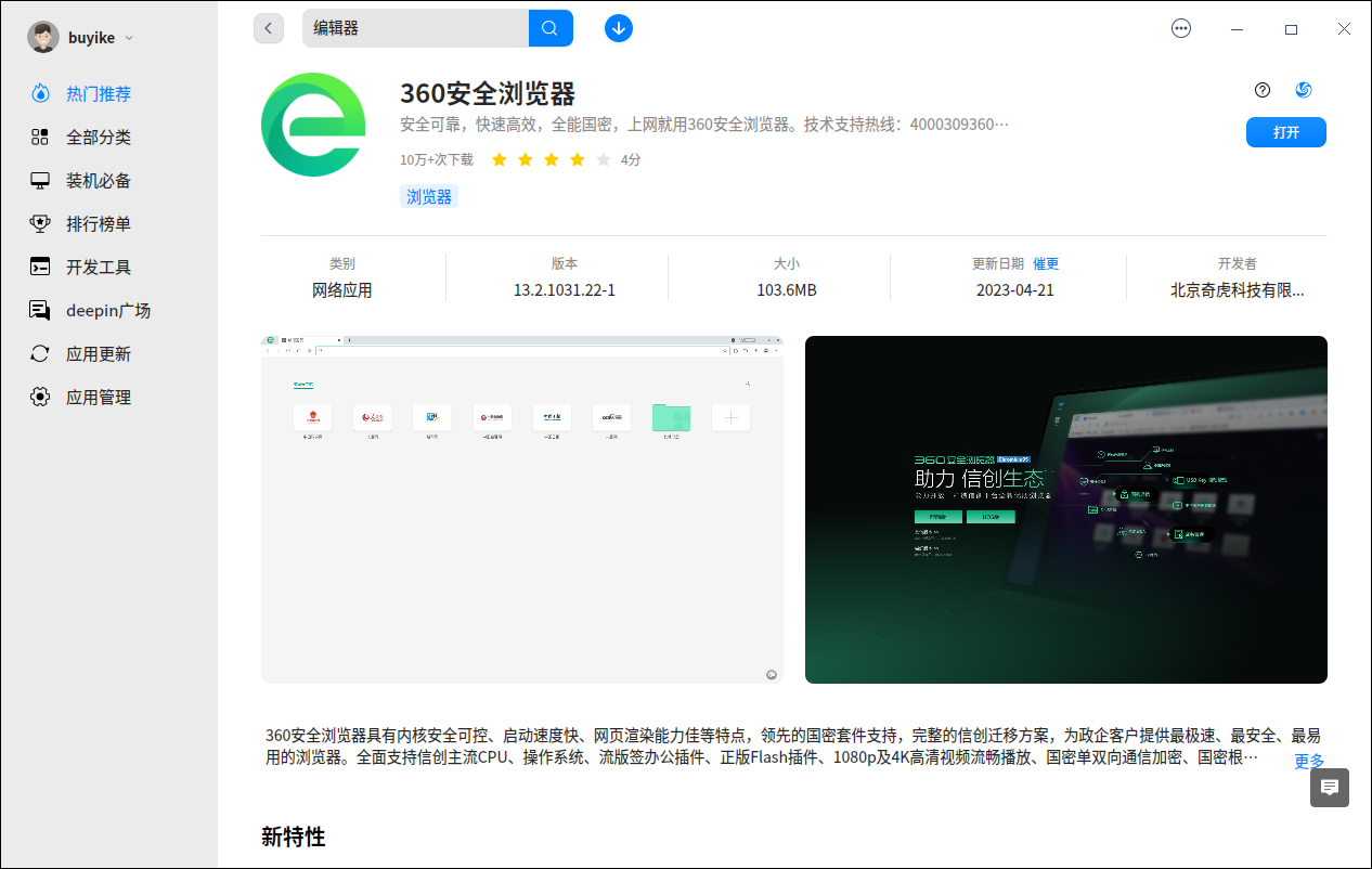 截图_deepin-home-appstore-client_20230501110338.png