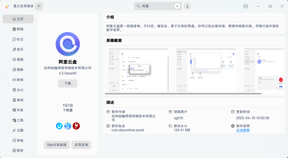 截图_spark-store_20230506104340.png