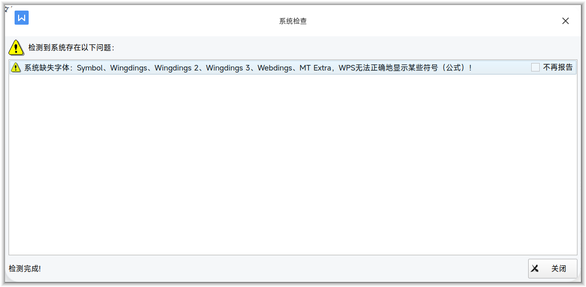WPS提示缺的字体.png
