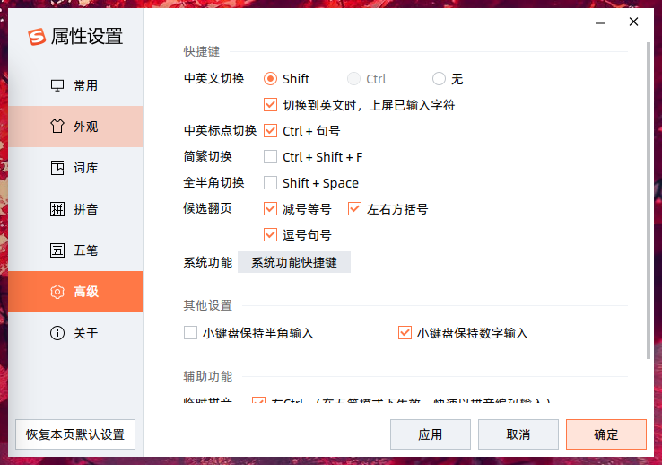 截图_sogouIme-configtool-deepin_20230601104641.png