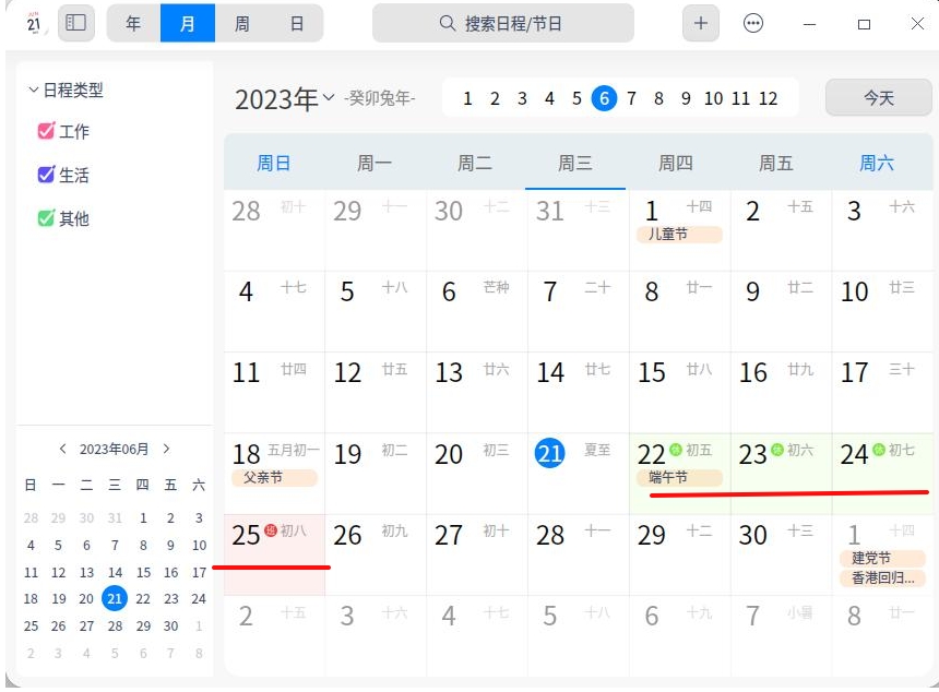 截图_dde-calendar_20230621160627.jpg