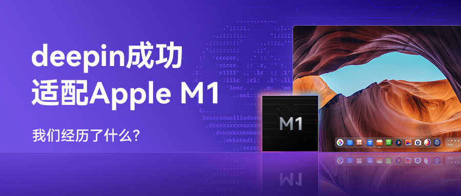 deepin适配Apple M1,我们经历了什么?(下篇)