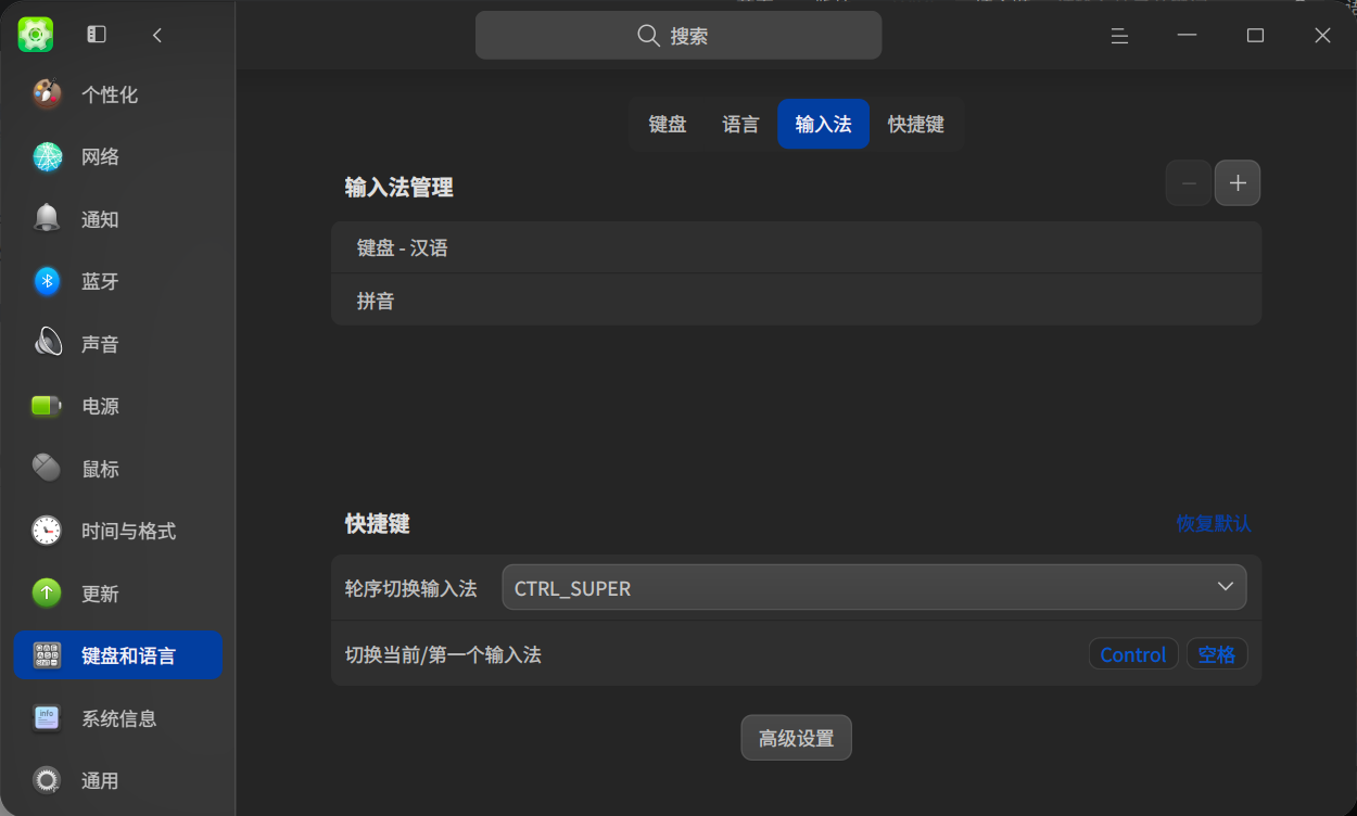 在 设置-键盘与语言-输入法 里有设置切换输入法快捷键的