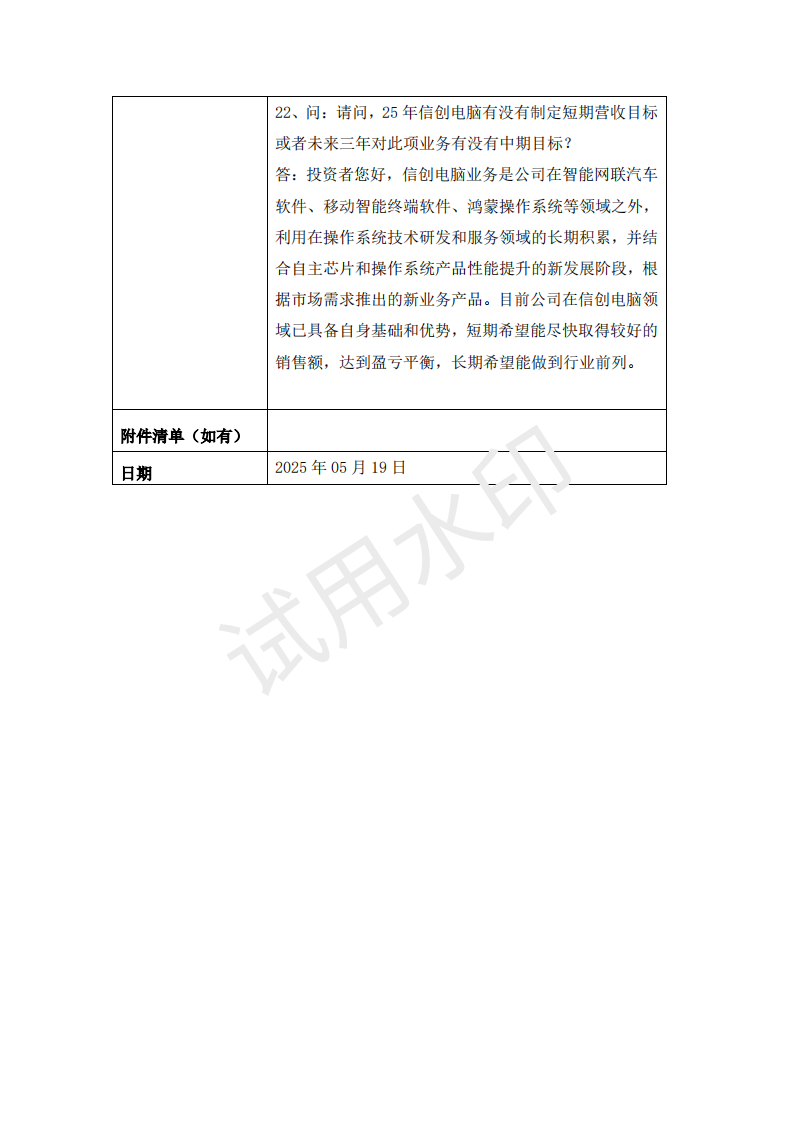 诚迈科技投资者关系管理信息20250519_06.png