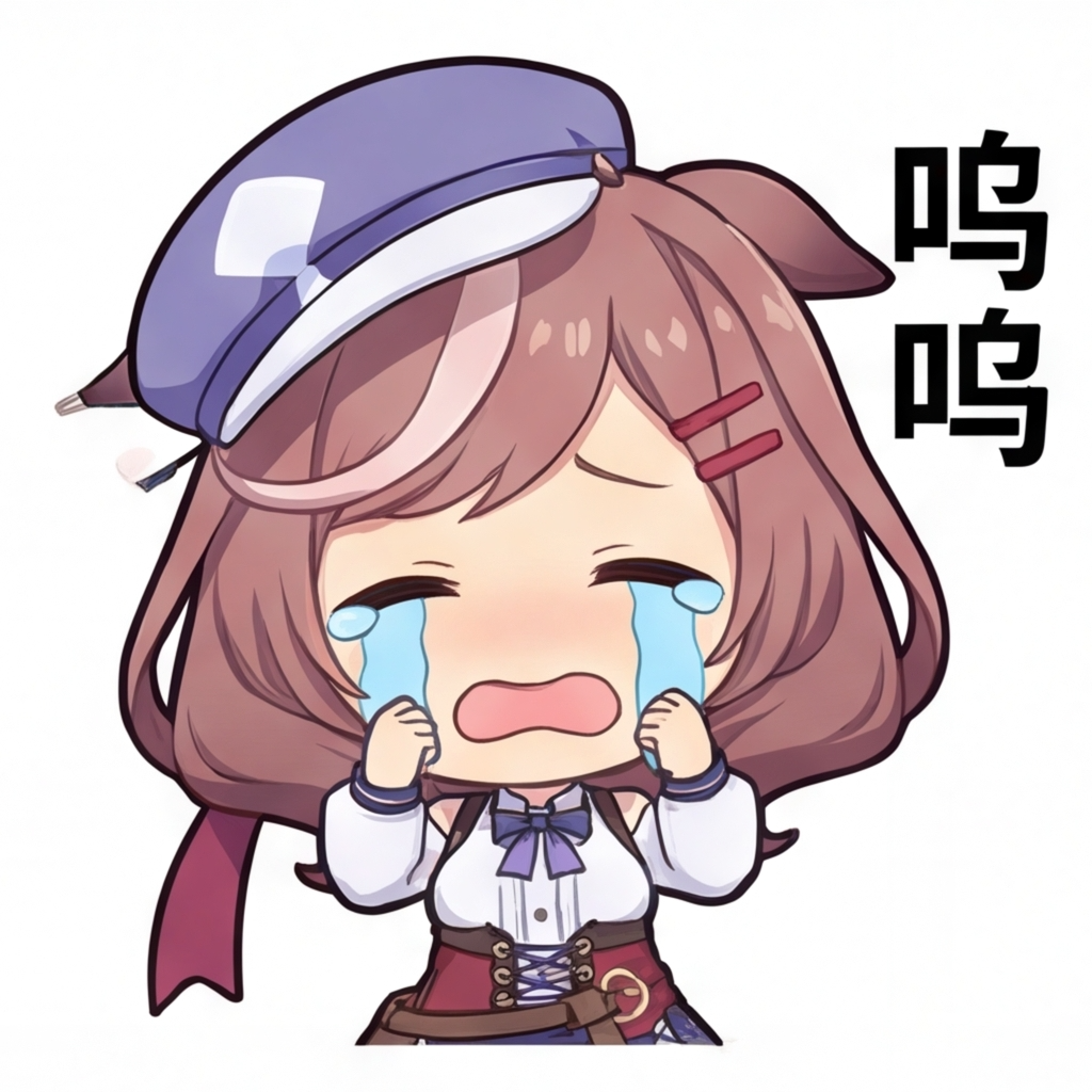 呜呜.png