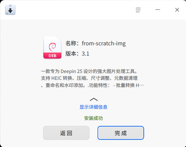 截图_deepin-deb-installer_20260121204007.png