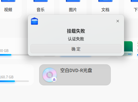 挂载dvd空白光盘出错.png