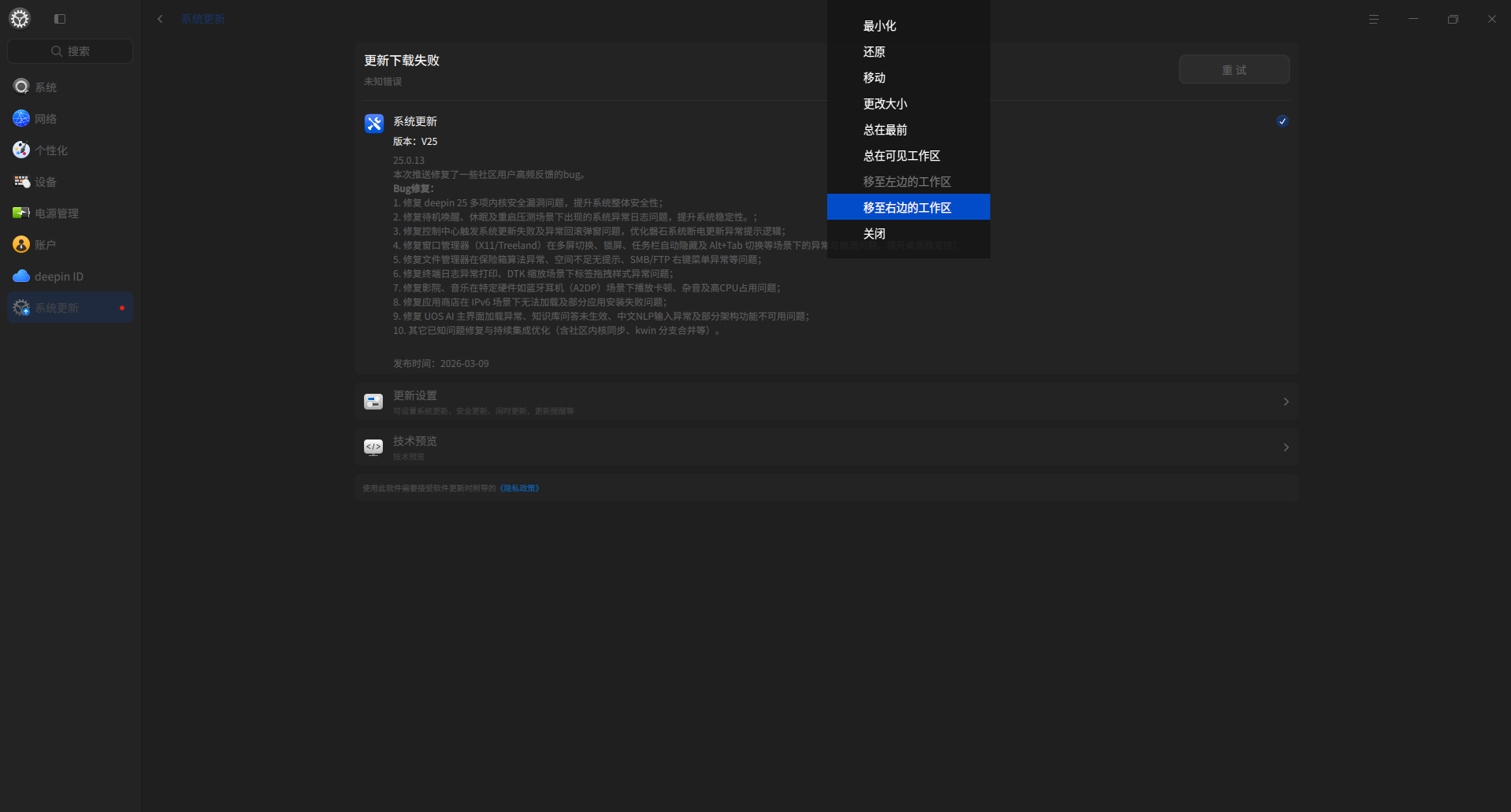 截图_dde-control-center_20260310204425.png