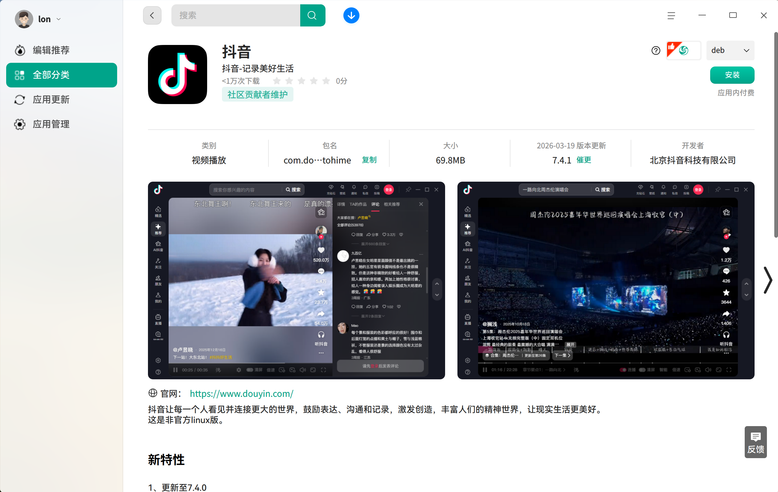 截图_deepin-home-appstore-client_20260404113240.png