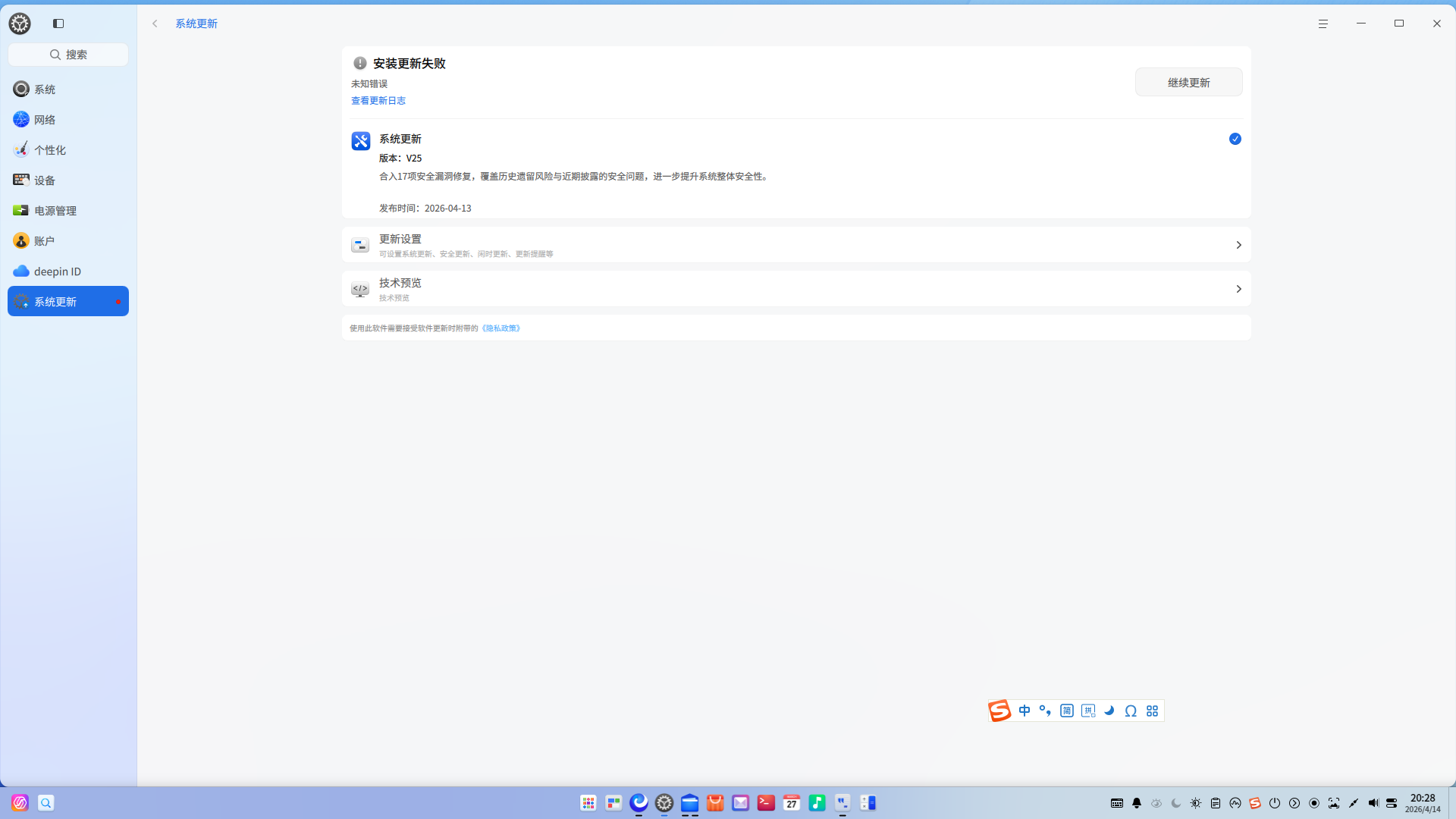 DeepinV25_amd64更新失败20260414.png