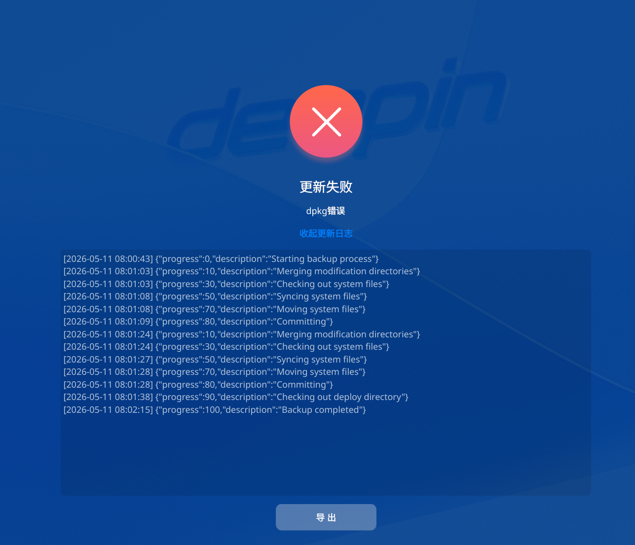2026-05-11 紧急安全更新-更新失败.png