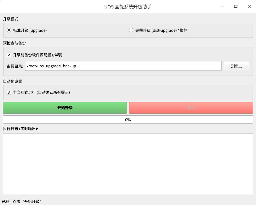 截图_uos-upgrade-assistant_20260527002834.jpg