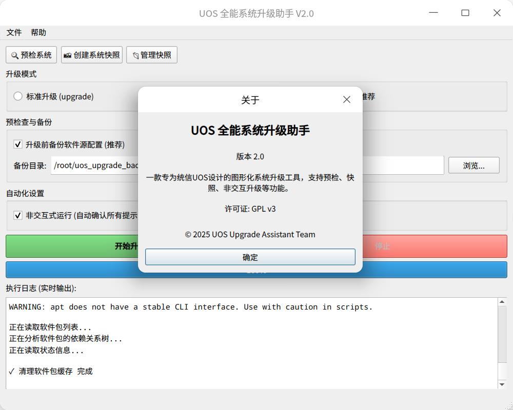 截图_uos-upgrade-assistant_20260527203938.jpg